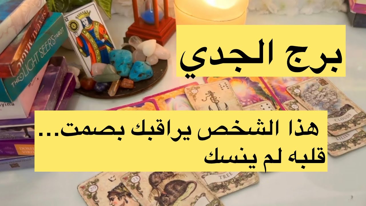 برج الجدي مالقادم لك بشهر ماي قراءة عامة #برج_الجدي
