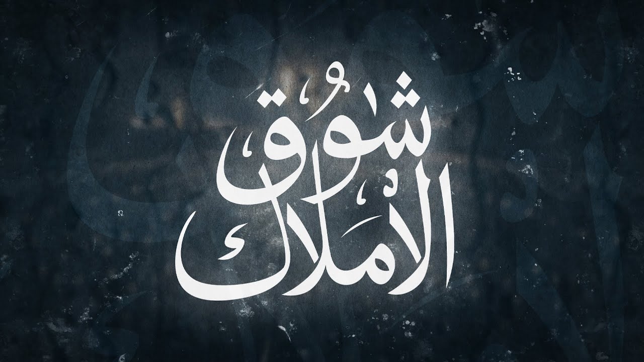 شوق الأملاك -محمد سلماني showqo alamlak -Mohamed Salmani