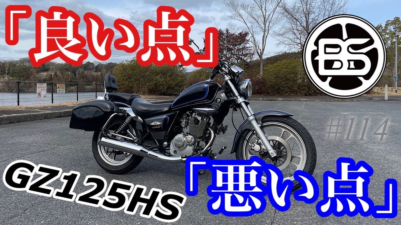 《 GZ125HS総評》motovlog # 114 スズキ GZ125HSのここが良くて、ここが悪い！！《モトブログ》