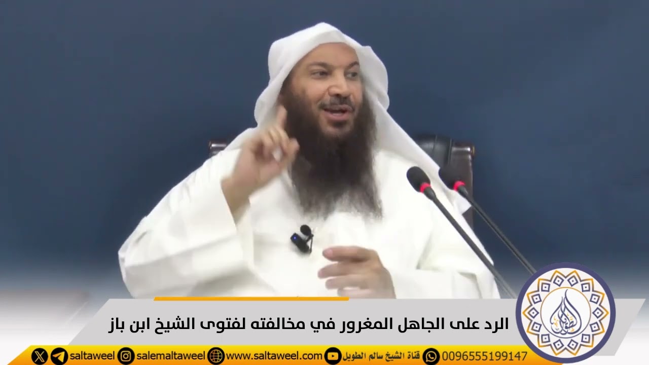 الرد على الجاهل المغرور في مخالفته لفتوى الشيخ ابن باز -رحمه الله- | لفضيلة الشيخ #سالم_الطويل