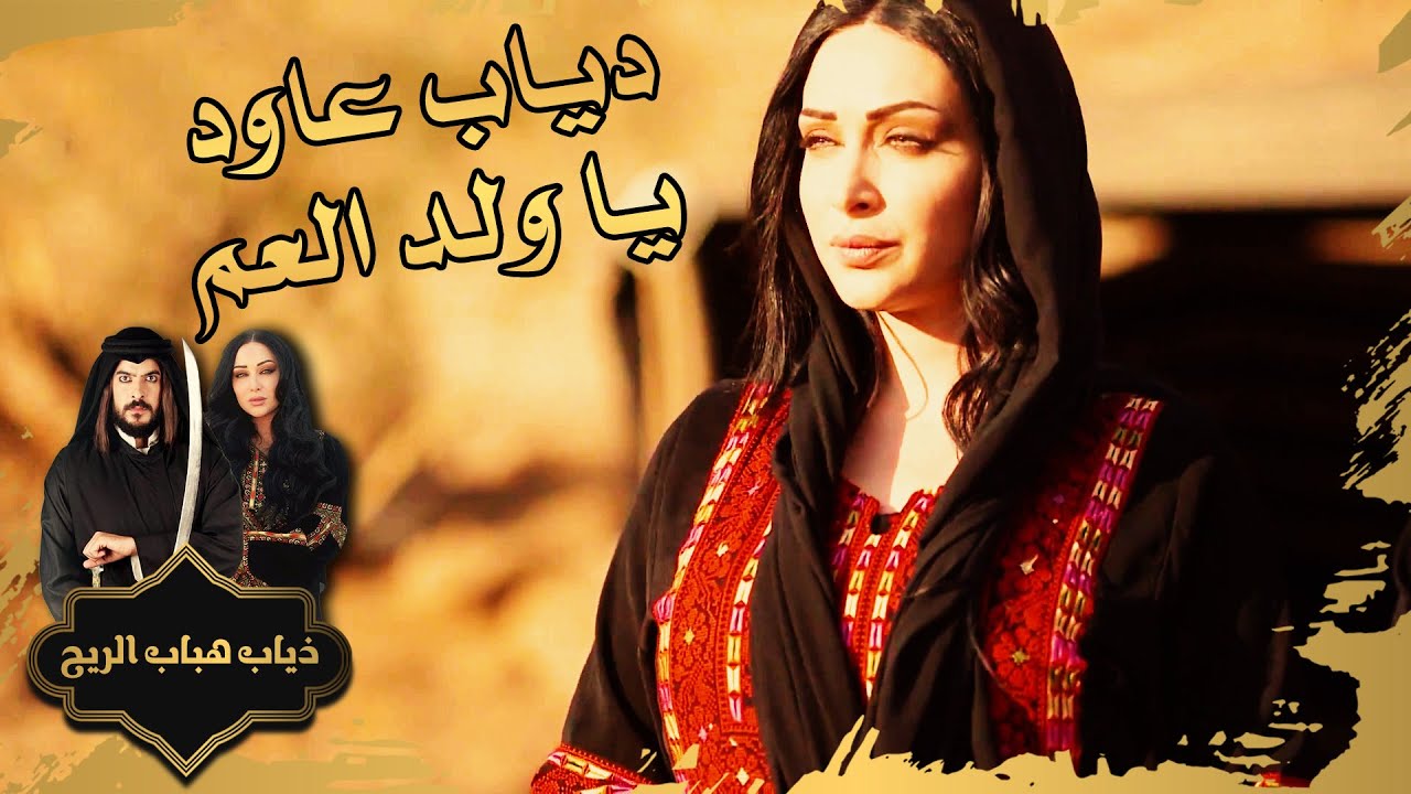 دياب عاود يا ولد العم #ذياب_هباب_الريح
