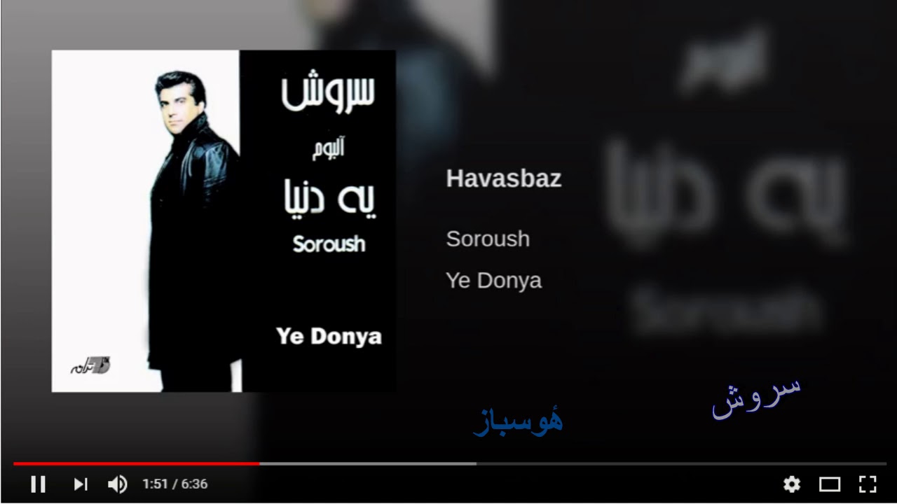 Soroush - Havasbaz سروش ـ هٔوسباز