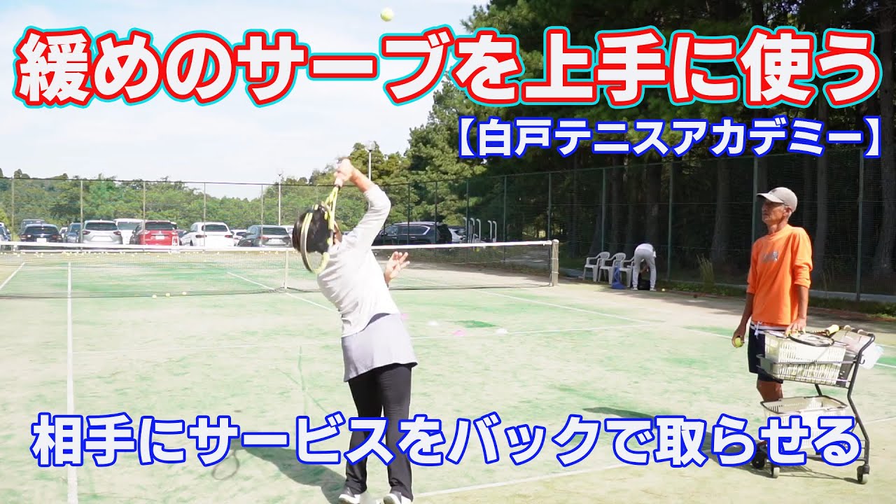 緩めのサーブを上手に使う