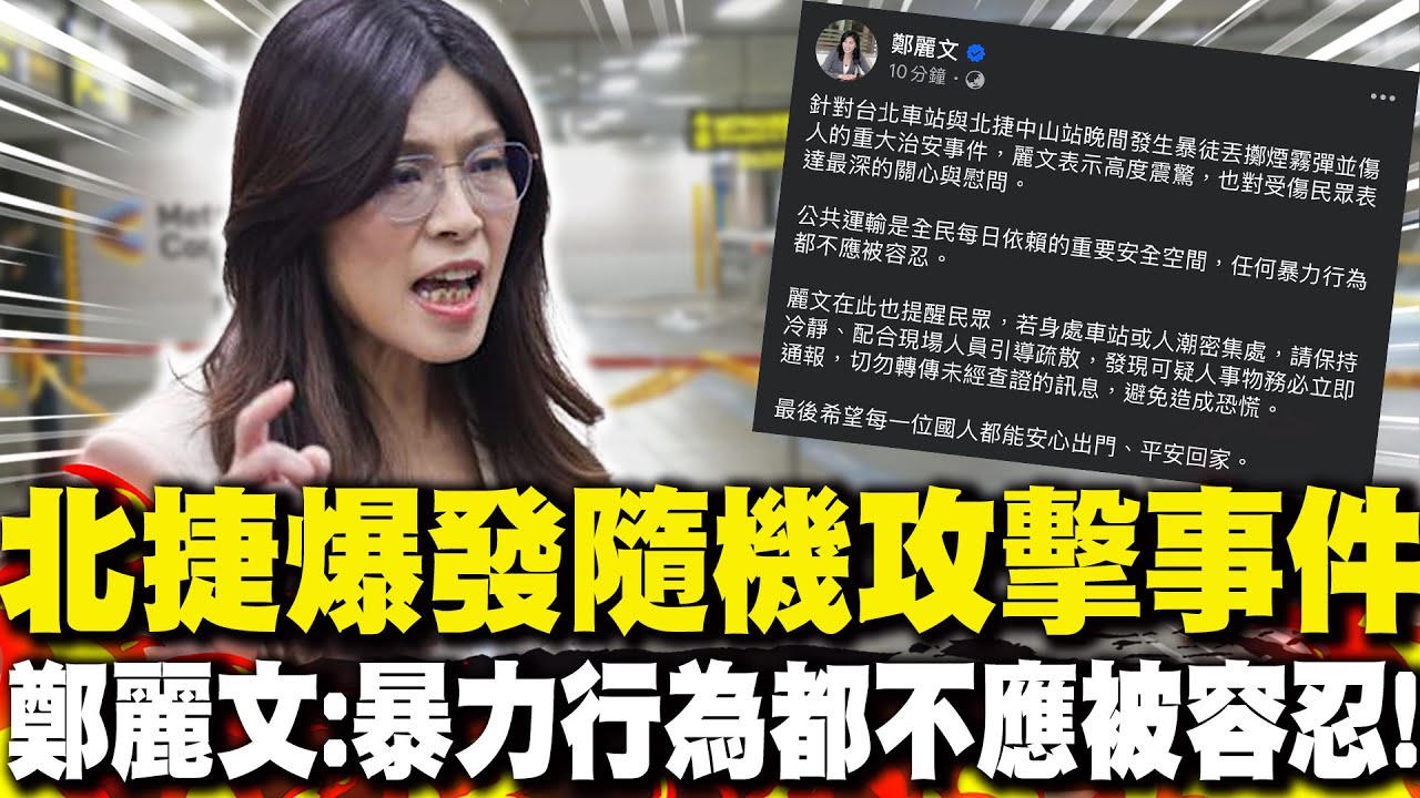 捷運北車.中山站晚間發生隨機攻擊事件! 鄭麗文:任何暴力行為都不應被容忍!