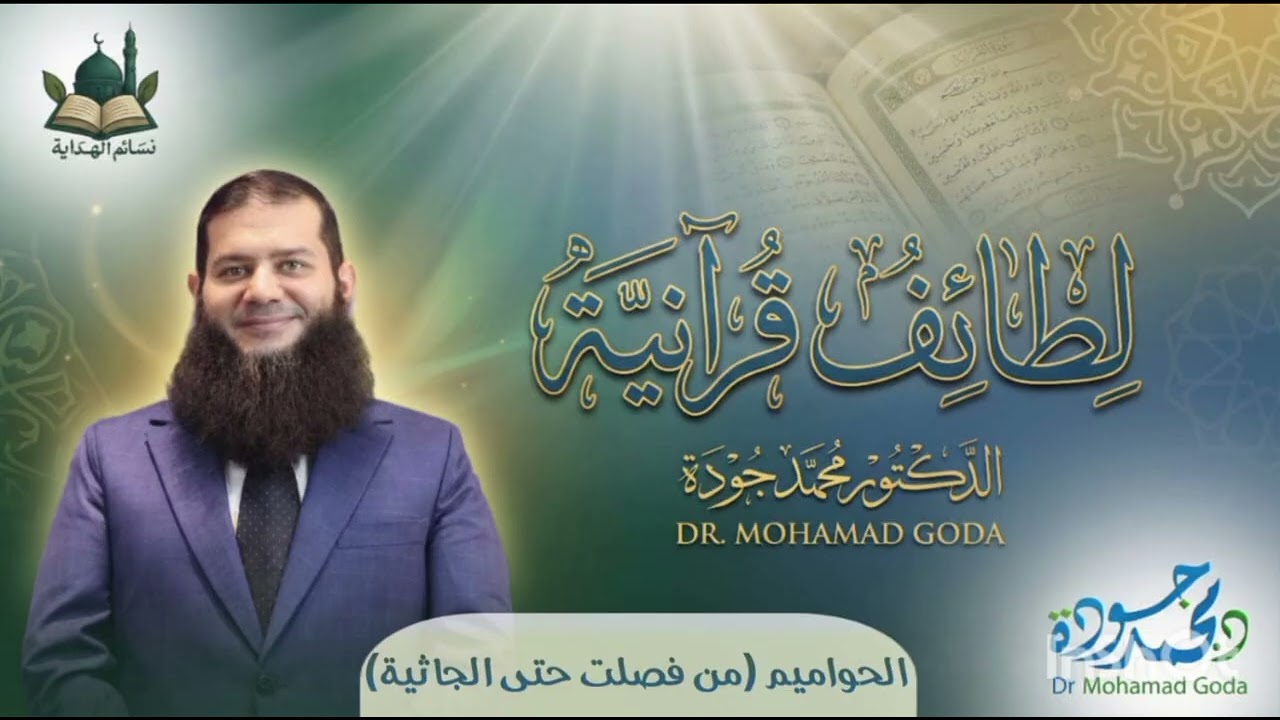 الحواميم (من فصلت حتى الجاثية)