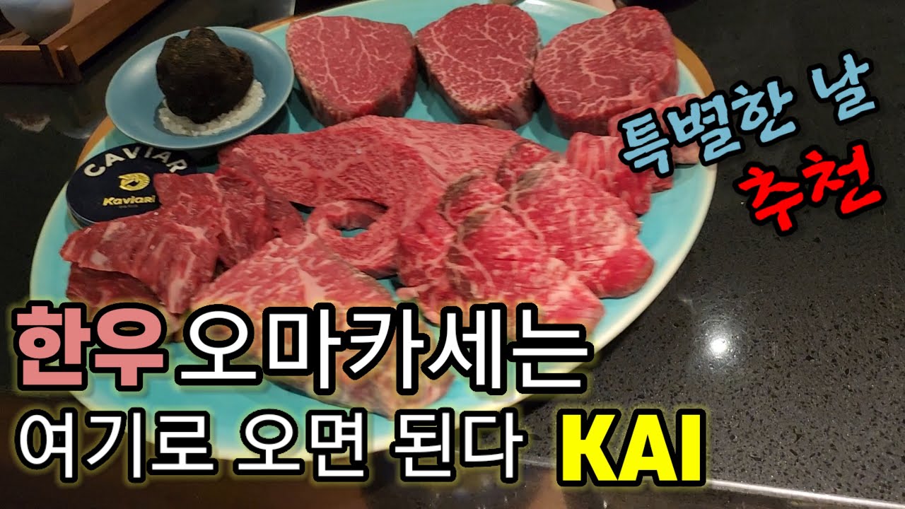 특별한 날, 기념일에 가기 좋은 대구의 한우오마카세 전문점 카이의 16만 5천원의 프리미엄 코스|대구 맛집