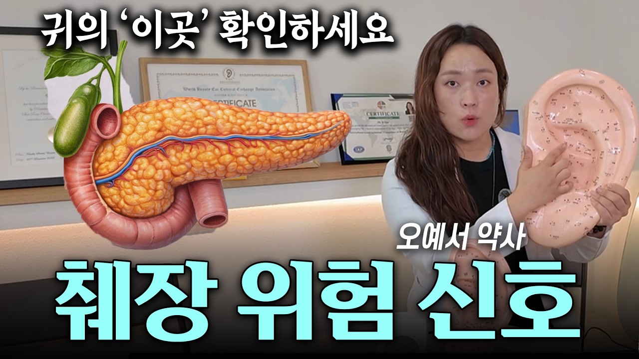 약사들도 무서워하는 췌장 위험 신호! '이런' 증상 있다면 바로 병원으로 달려가세요 | 오예서 약사
