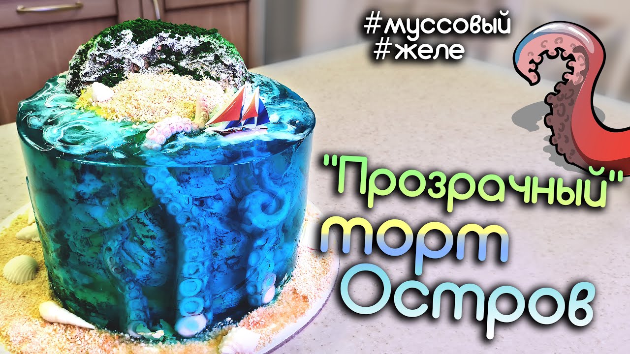 Как сделать торт ОСТРОВ! Прозрачный, Муссовый, Желейный 😎
