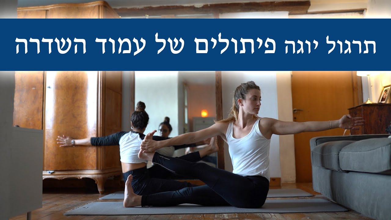 [4/5] יוגה 2020 - 5 שיעורים של [בערך] 20 דקות- תרגול פיתולים של עמוד השדרה