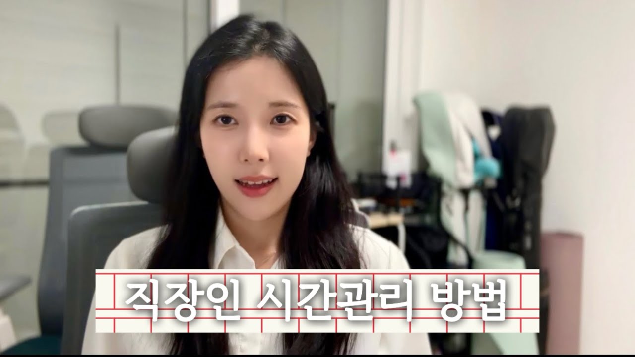 [자기계발] 나의 평일 루틴과 나만의 시간관리 팁