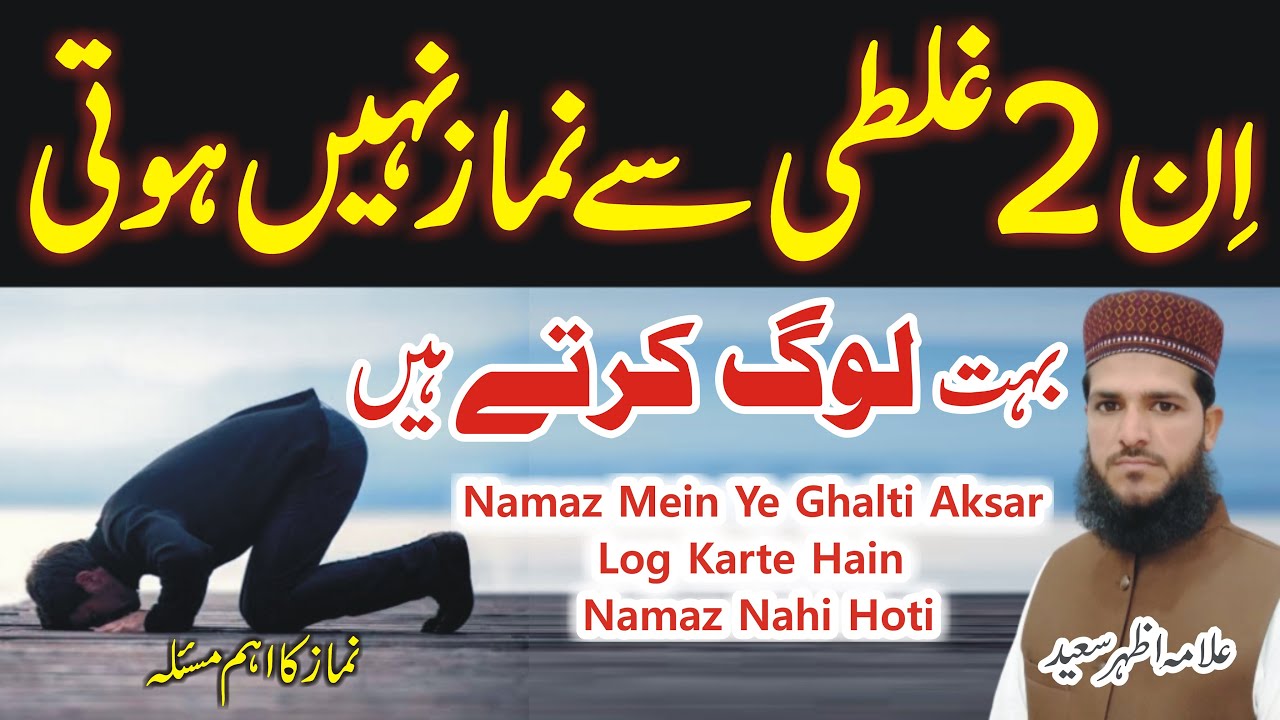 in 2 Ghalti Se Namaz Nahi Hoti Aksar Log Karte Hain Ye Ghalti | Namaz Ka Tarika | Allama Azhar Saeed