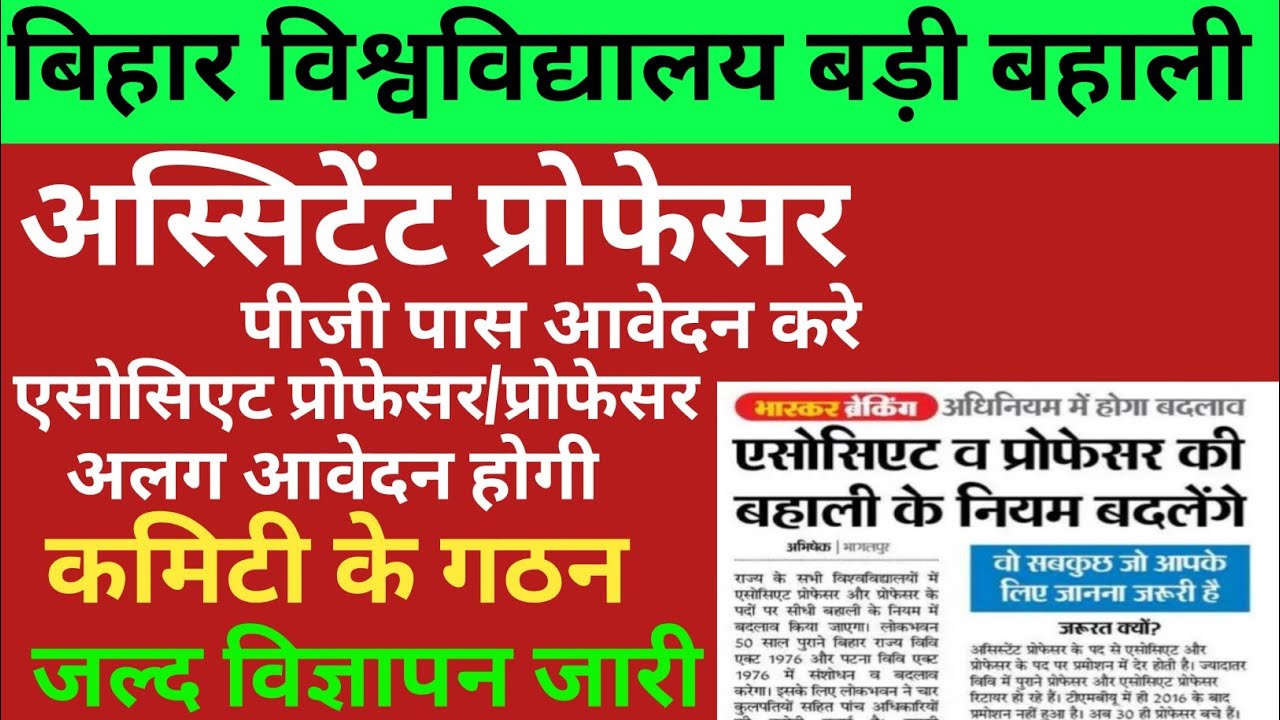 Assistant professor vacancy latest update 🔴 बिहार अस्सिटेंट प्रोफेसर विज्ञापन✅ #assistantprofessor 