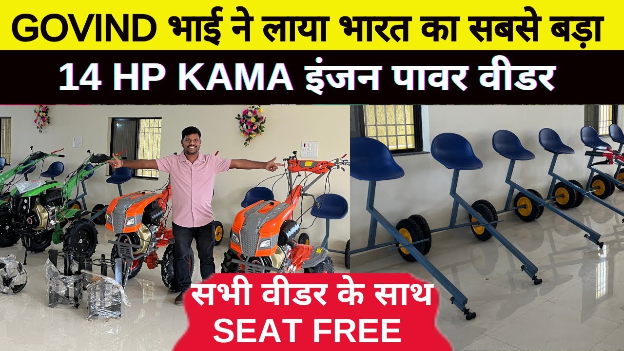 📞6200868287 KAMA इंजन Weeder नया Collection अब 7 से 14HP तक झारखंड,हिमाचल,आसाम,बिहार, किसान के लिए