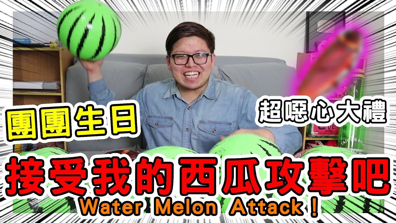 【哈記】🍉接受我的西瓜攻擊吧！🍉 團團生日當然要慶祝一下啦~內含恐怖大禮 | (ft.熊貓團團、殞月)