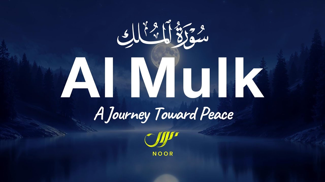 Surah Al Mulk - سورة الملك ✦ A Recitation That Touches The Heart ✦ NOOR