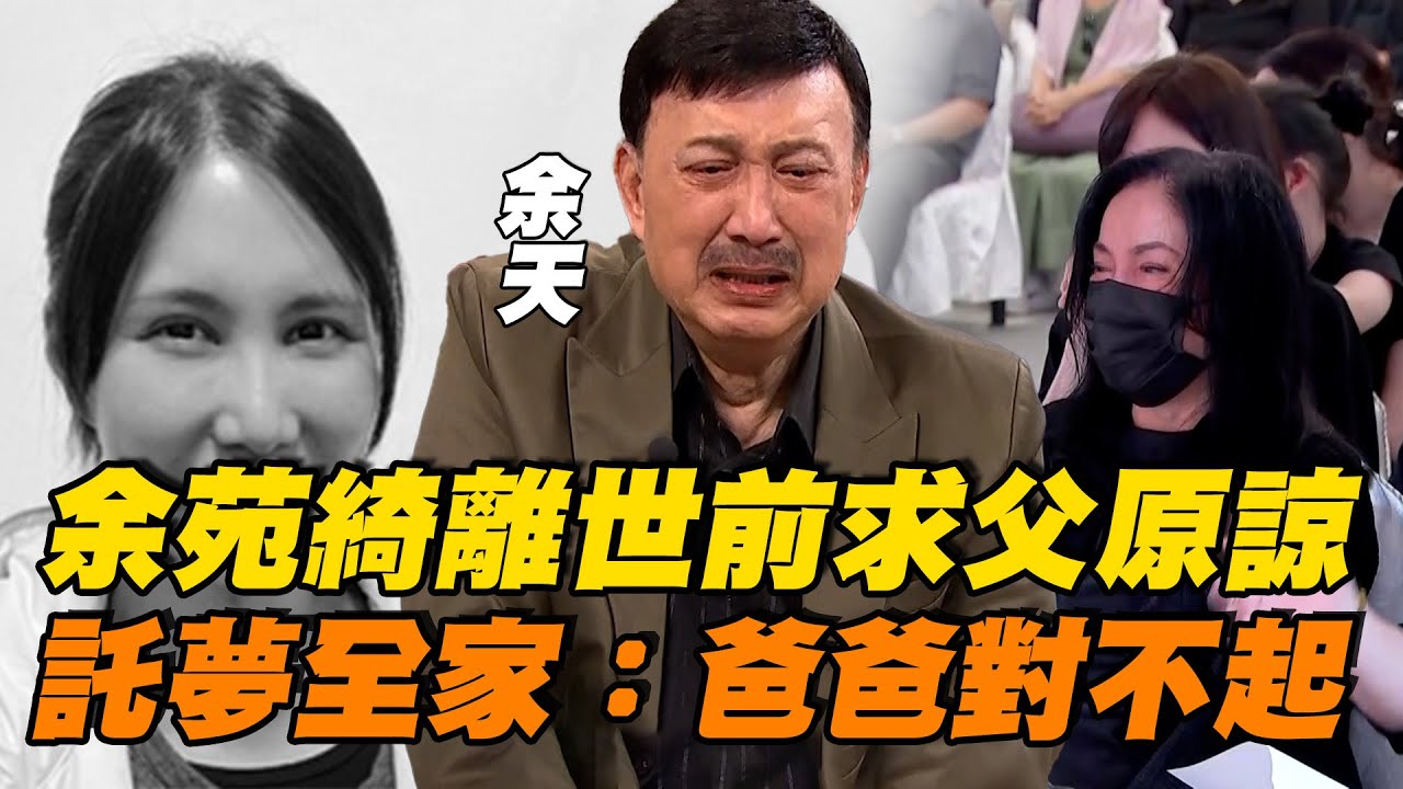 余天經喪女之痛...曝余苑綺離世前求父原諒 曾託夢全家：爸爸對不起｜話時代人物｜94要賺錢