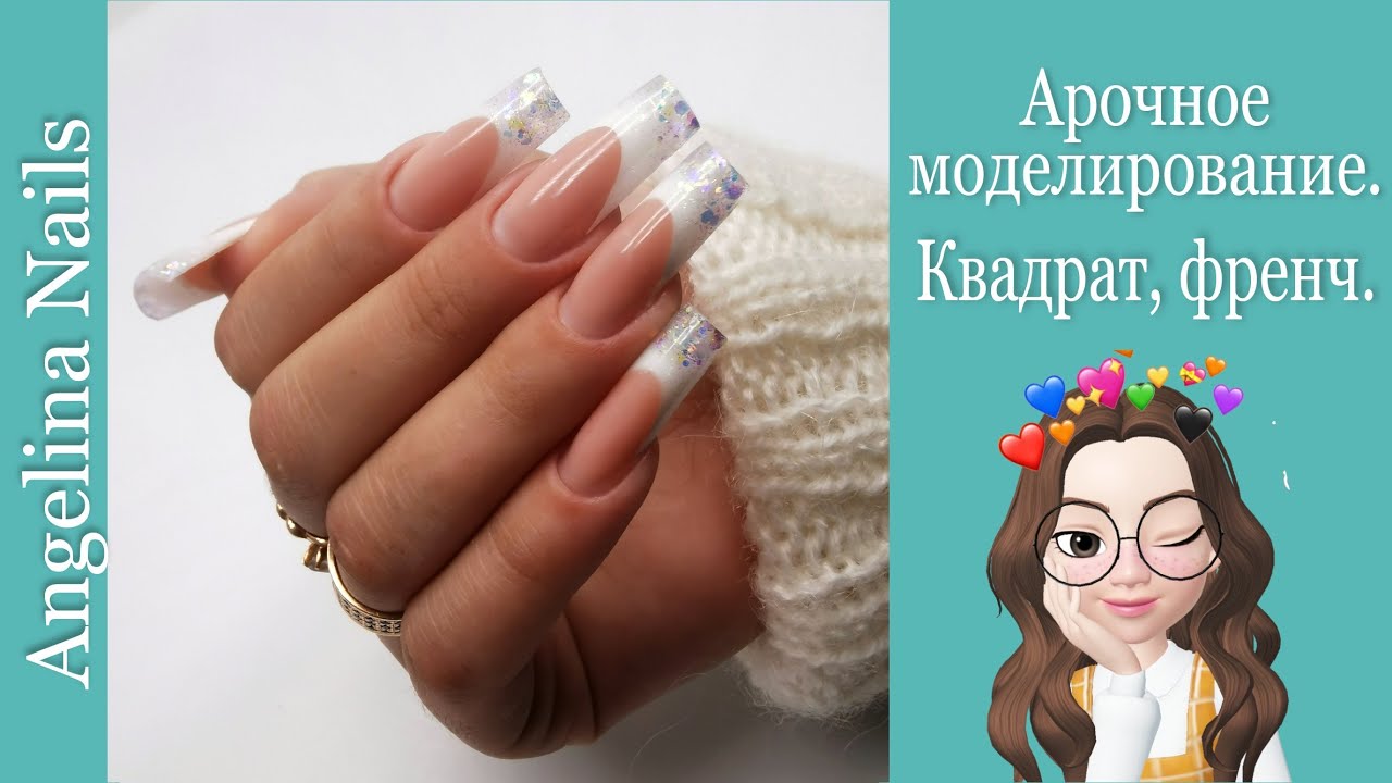 АРОЧНОЕ МОДЕЛИРОВАНИЕ / выкладной френч /форма квадрат  для любителей длинных ногтей !!!