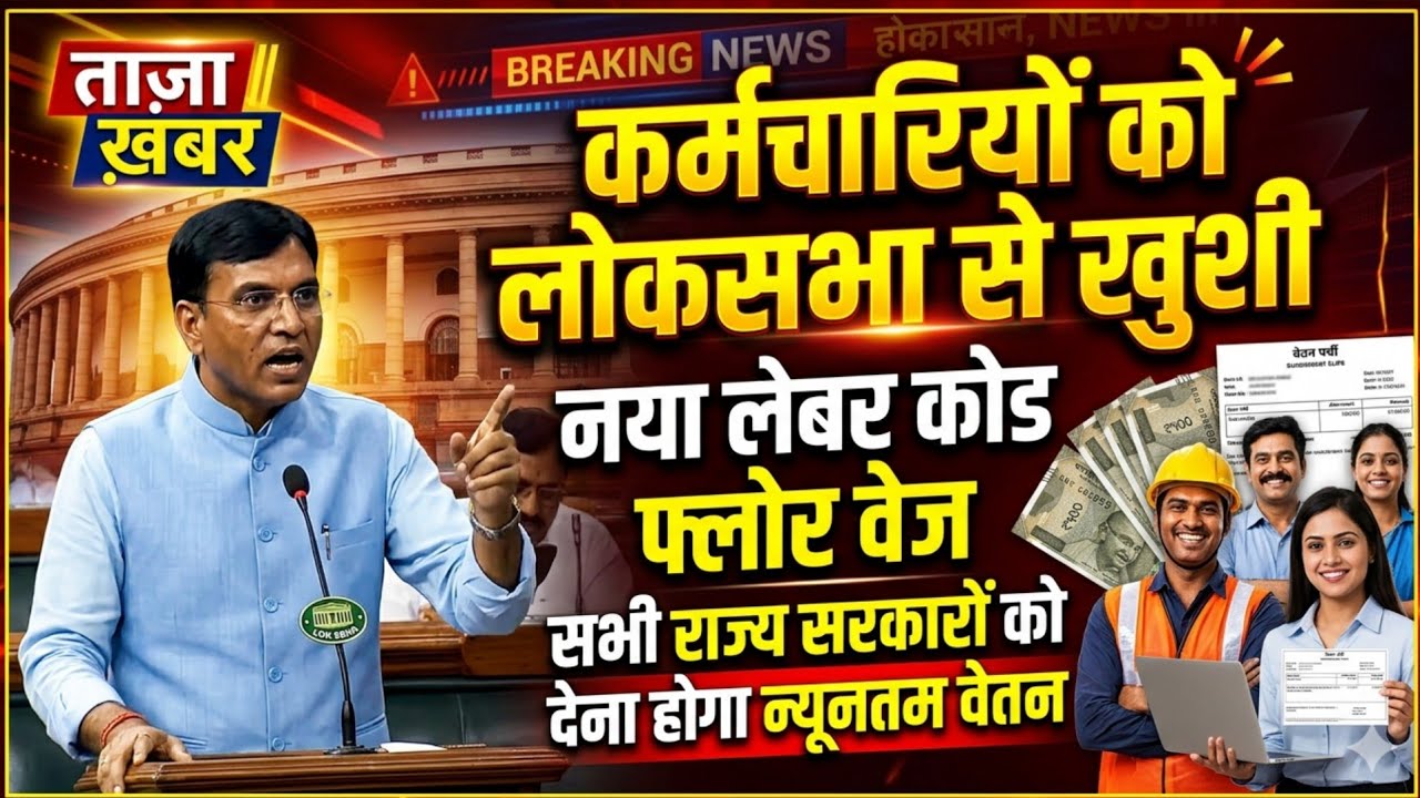 कर्मचारियों को लोकसभा से खुशी | Minimum Wage | New Labour Law Code | Floor Wage Kab Lagu Hoga News