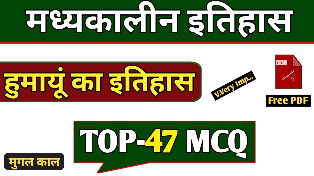 हुमायूं || TOP-47 MCQ || मुगल काल || मध्यकालीन इतिहास || humayun mcq in hindi || humayun objective