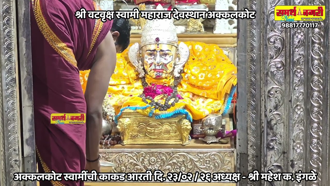 अक्कलकोट स्वामींची काकड आरती दि. २३/०२ / २६ अध्यक्ष - श्री महेश क. इंगळे
