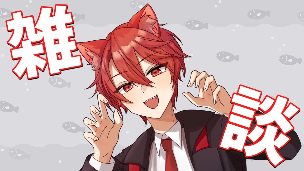 [雑談配信] なんやかんや久々の雑談配信