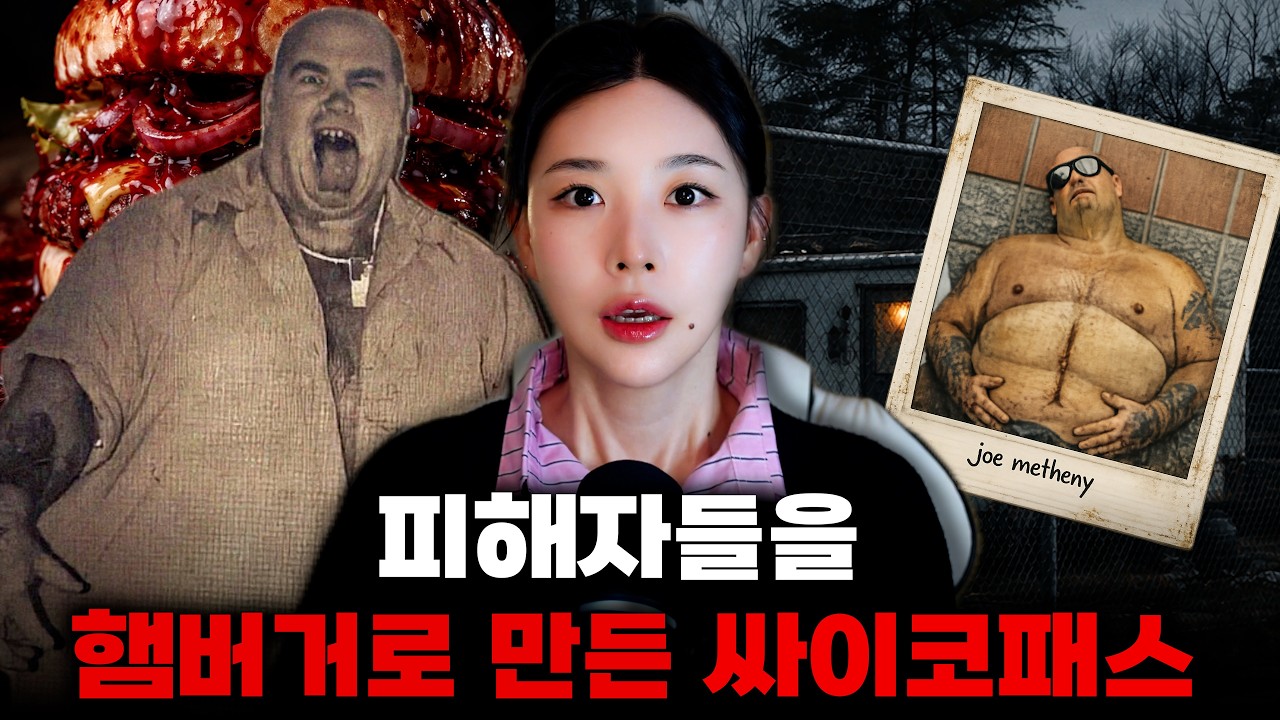 길거리 햄버거의 비밀… 조 메서니의 충격적인 자백