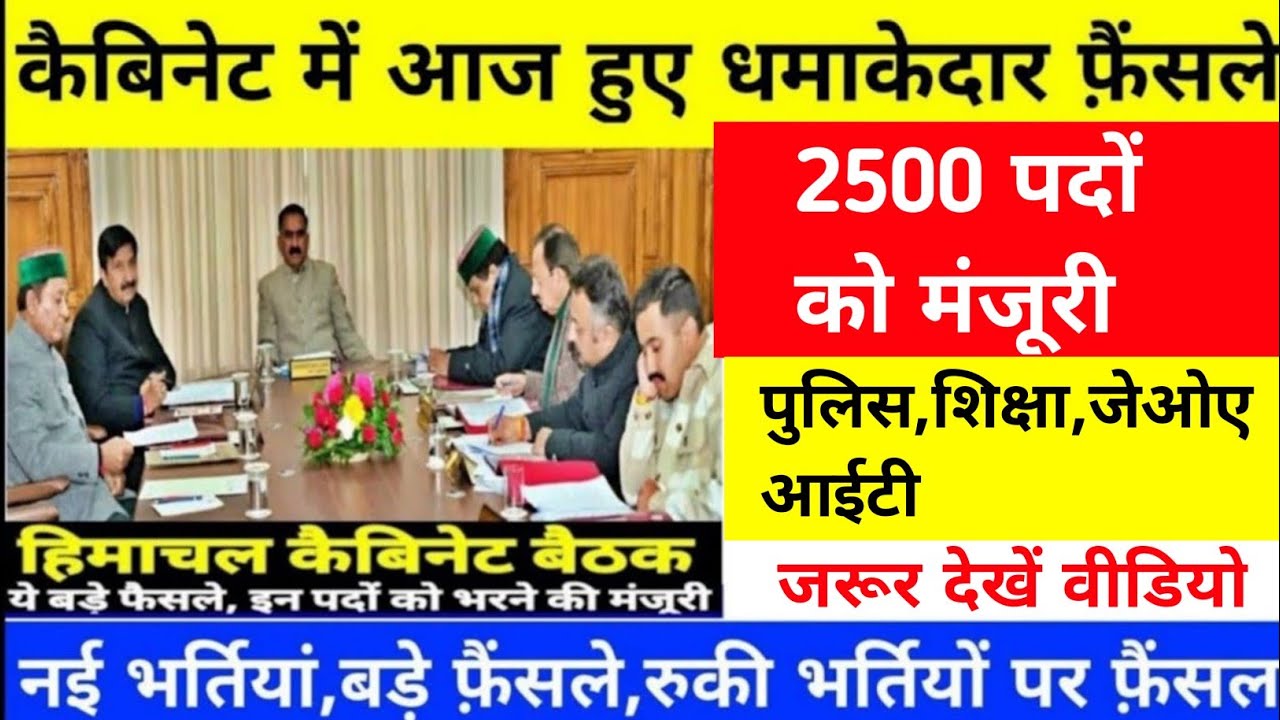 |हिमाचल कैबिनेट बैठक 2026|HP Govt Jobs 2026|HP Cabinet Meeting 2025|HP Govt Jobs 2026|