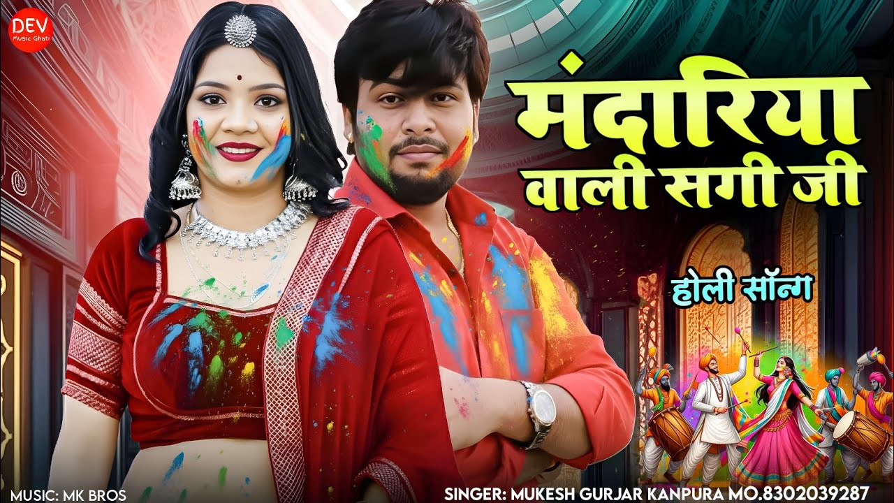 फागण सॉन्ग 2026 !! मंदारिया वाली सगी जी !! मुकेश गुर्जर कानपुरा न्यू सॉन्ग !! New Hit Holi Song 2026