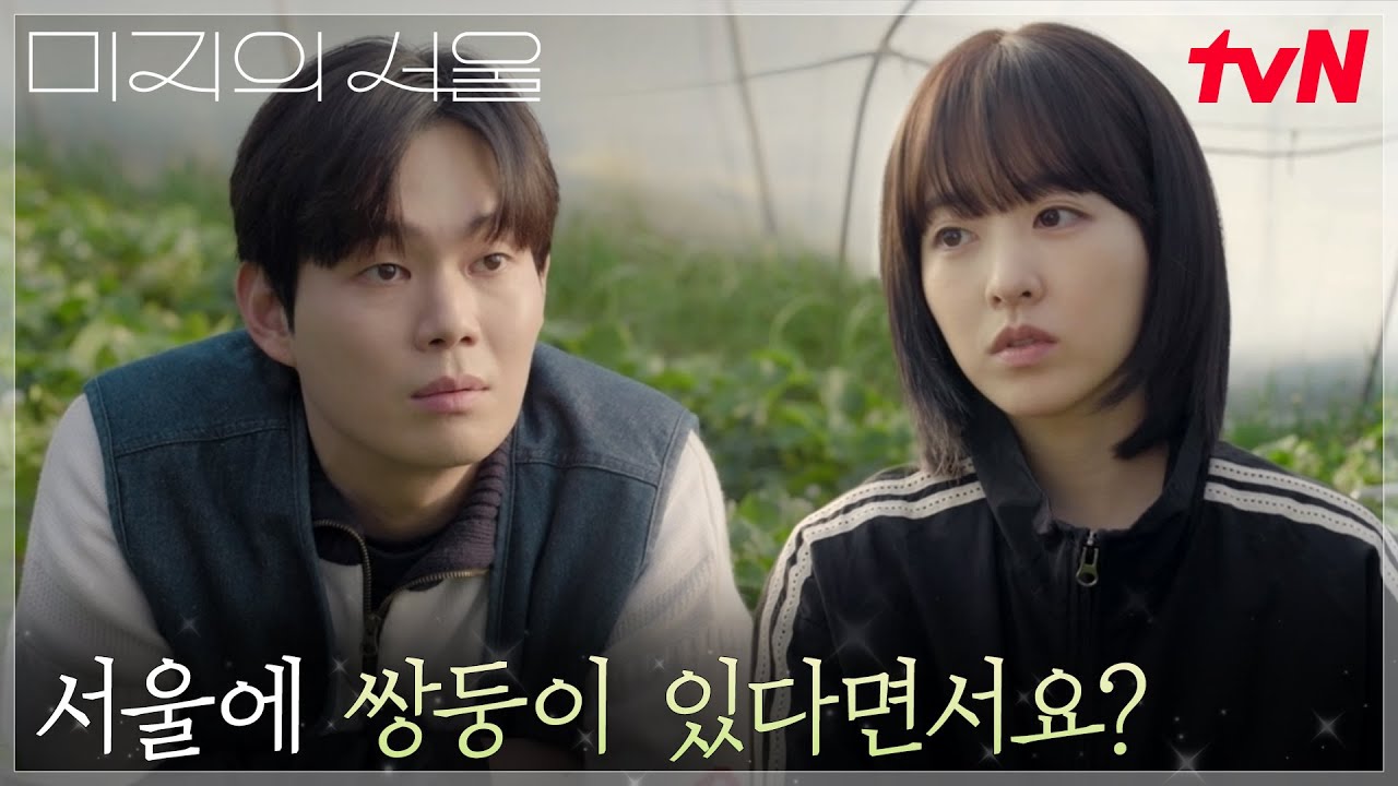 //경계// 박보영(미래), 성큼성큼 다가오는 류경수에 거리 두기 #미지의서울 EP.4 | tvN 250601 방송