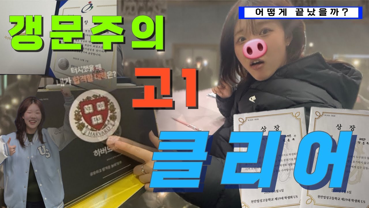 고1의 연말 브이로그 | 고1 클리어 | 어떻게 끝났을까?