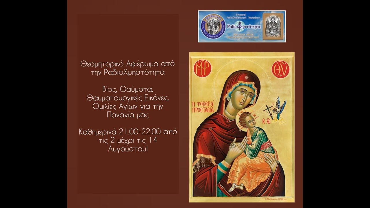 Εμφανίσεις και Θαύματα της Παναγίας. Με την Άννα Κοντάνη