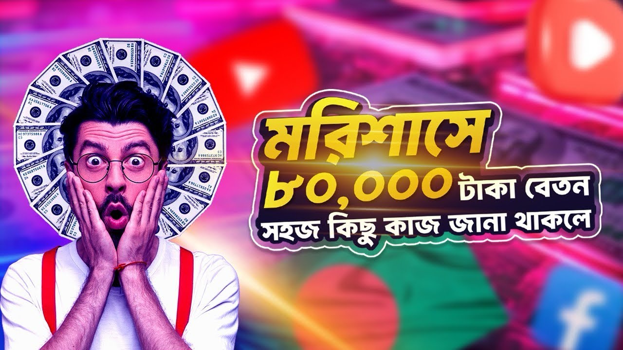 মরিশাসে কোন কাজে বেতন ও সুযোগ সুবিধা বেশি । কারা মরিশাস আসবেন না । #মরিশাস  #mauritiuscountry 
