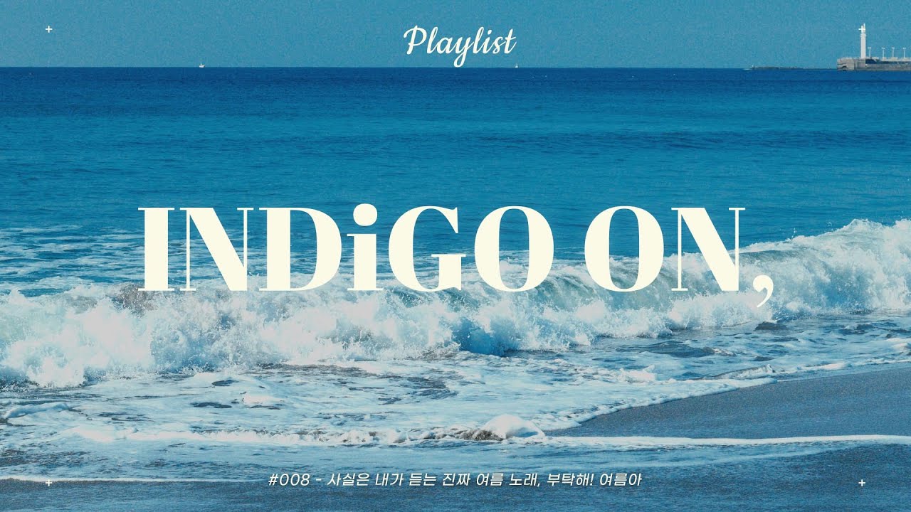 [Playlist] 사실은 내가 듣는 진짜 여름 노래 🌊 부탁해! 여름아 | 90년대 추억의 여름 노래💙 | 𝑰𝑵𝑫𝑰𝑮𝑶 𝑶𝑵, | 플레이리스트