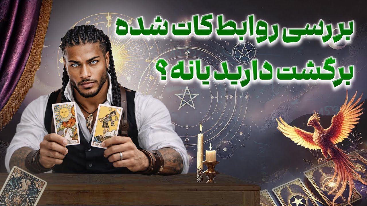 فال امپراطور - بررسی روابط کات شده برگشت دارید یانه؟