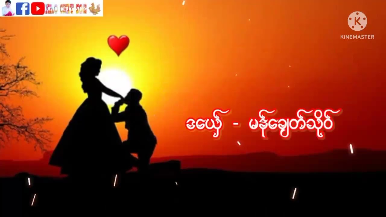 ပြေကေတ်ရပ္ဍဲမွဲဘဝဏံ # မန်ချေတ်သိုဝ်