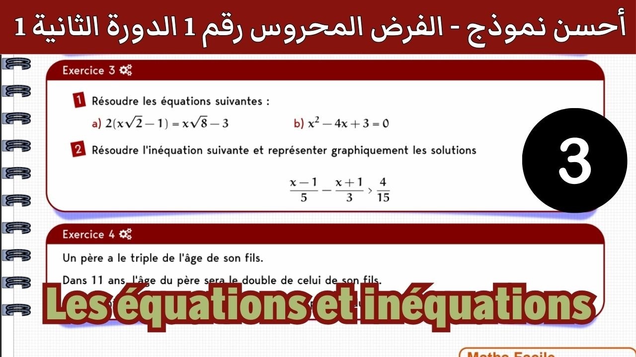 تصحيح الفرض المحروس رقم 1 الدورة الثانية الثالثة اعدادي رياضيات Contrôle N° 1 2ème semestre math 3AC
