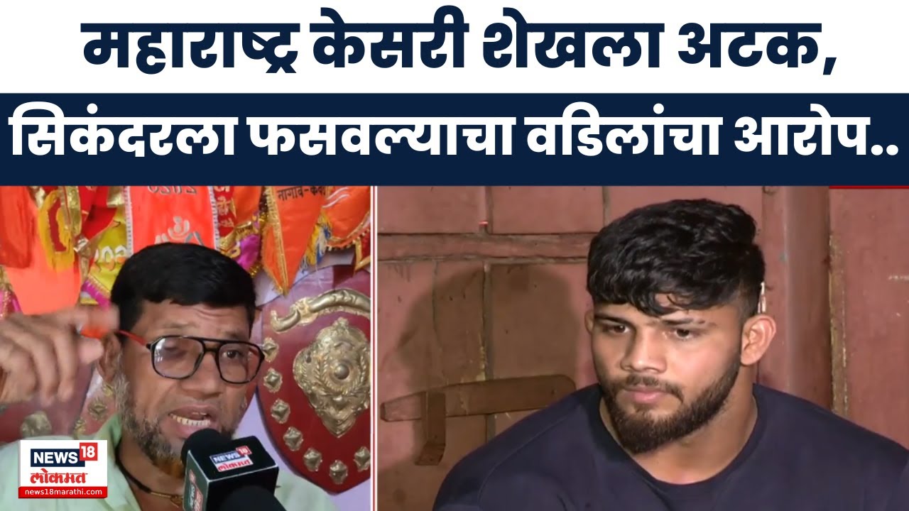 Sikandar Shaikh Breaking News | महाराष्ट्र केसरी सिकंदर शेखला अटक! कोणत्या प्रकरणात झाली कारवाई?