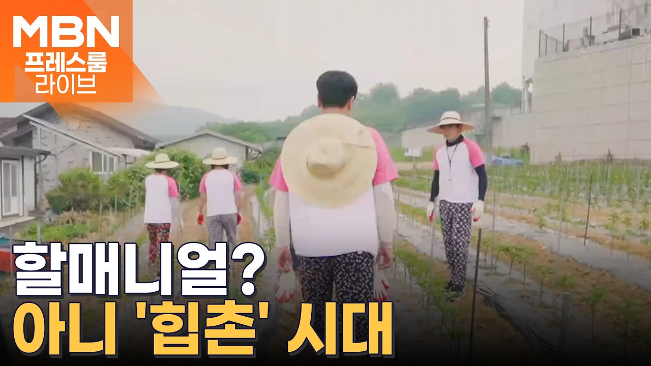 농촌으로 떠나는 사람들&hellip;체류형 쉼터로 4도 3촌 인기&uarr; [프레스룸 농식품뷰]