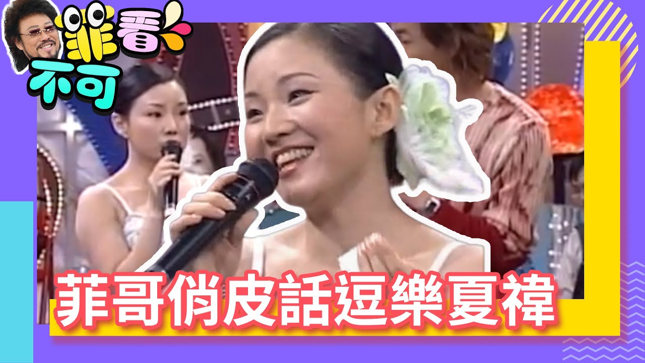 品源沒事去夏禕家幹嘛了？菲哥俏皮話逗樂夏禕【菲看不可】EP282