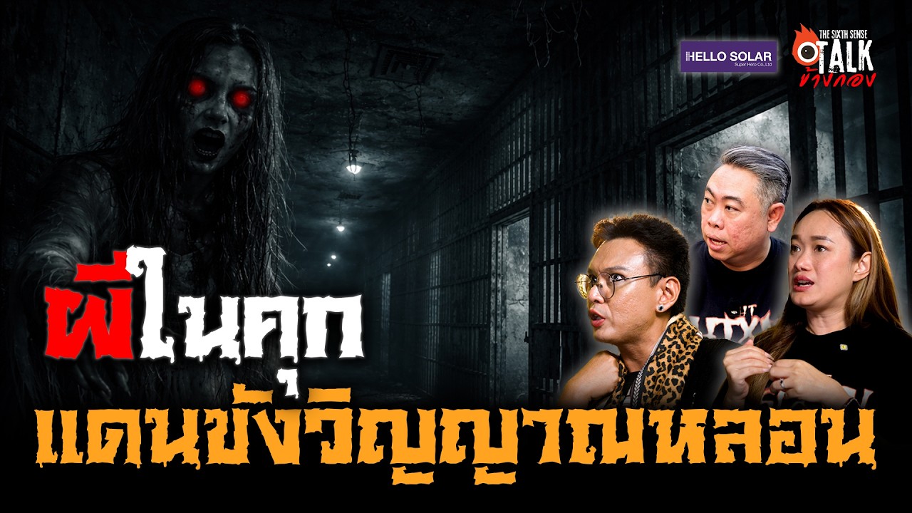 Talk ข้างกอง : ผีในคุก แดนขังวิญญาณหลอน