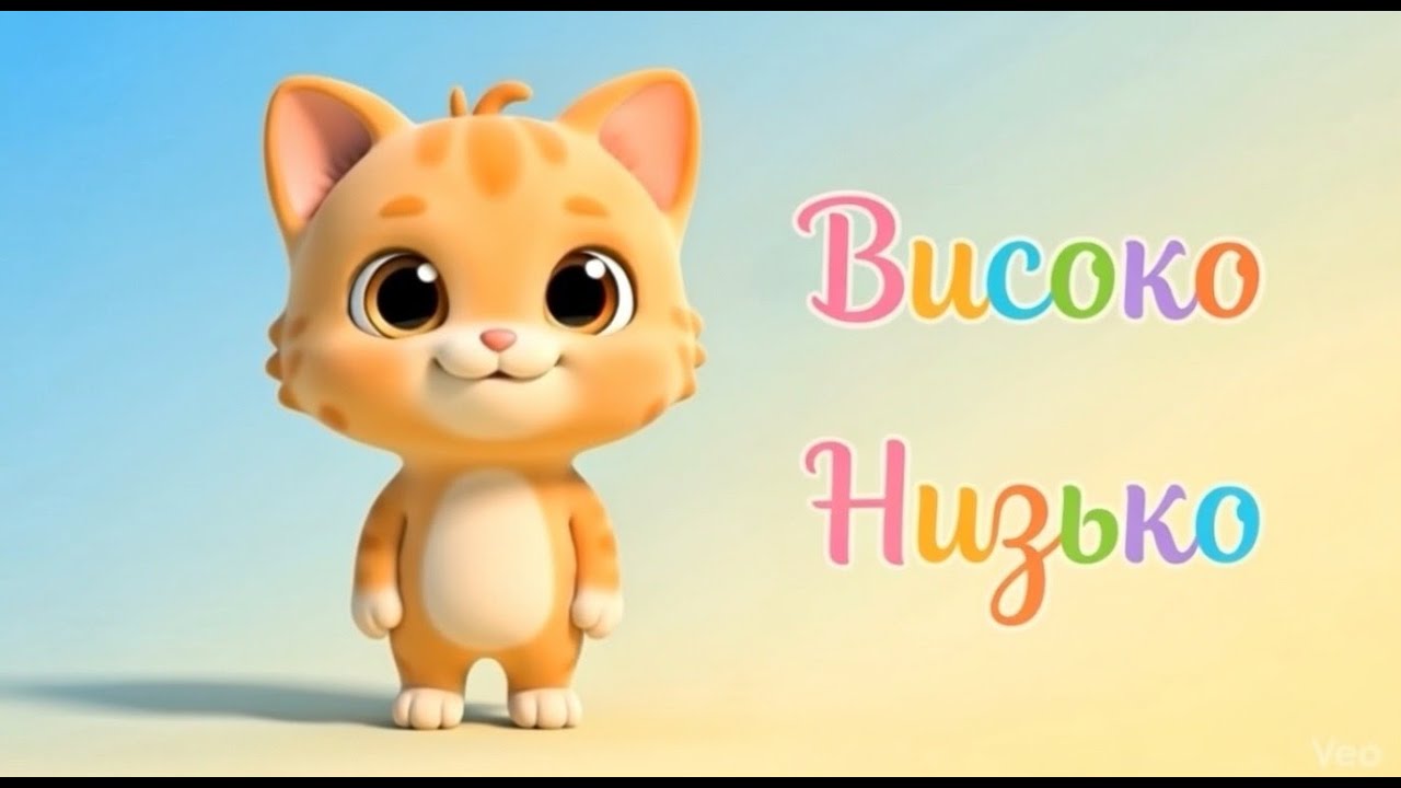 4 серія Котик Крутик вчить високо низько и 🐱 Мультик для дітей