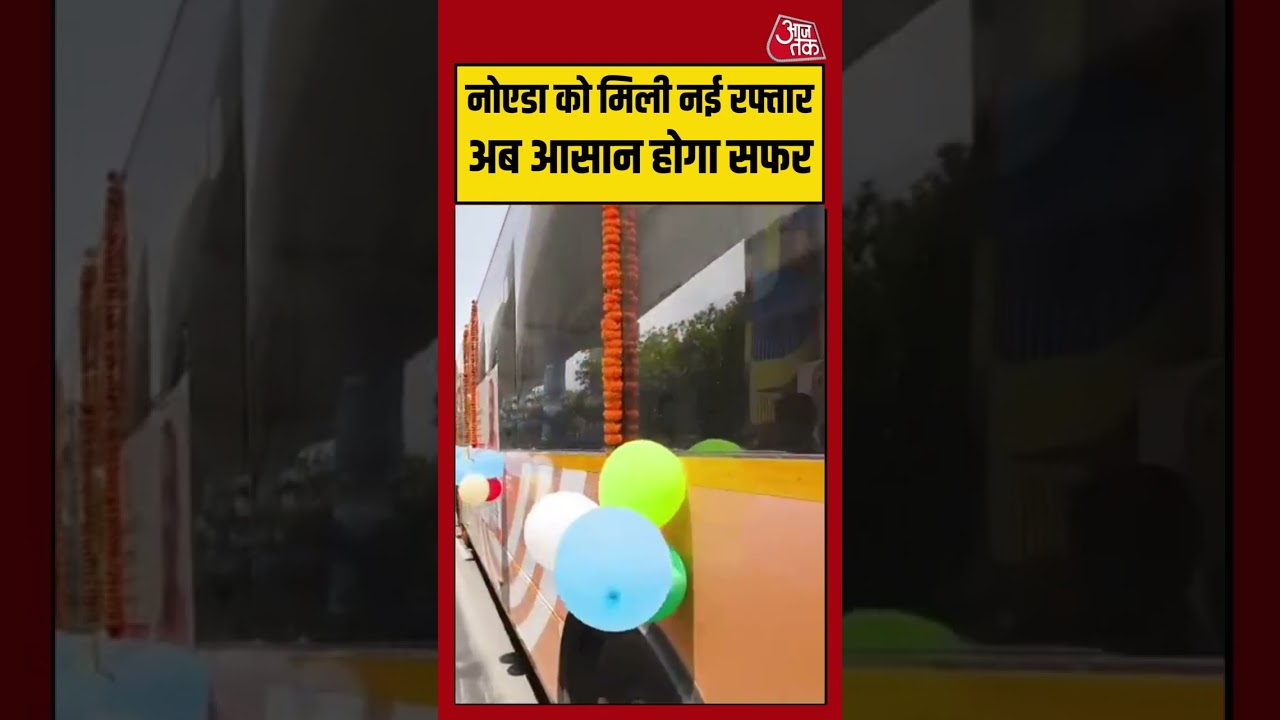 Noida को मिली नई रफ्तार, सफर होगा आसान | #noida #viralvideo #shorts
