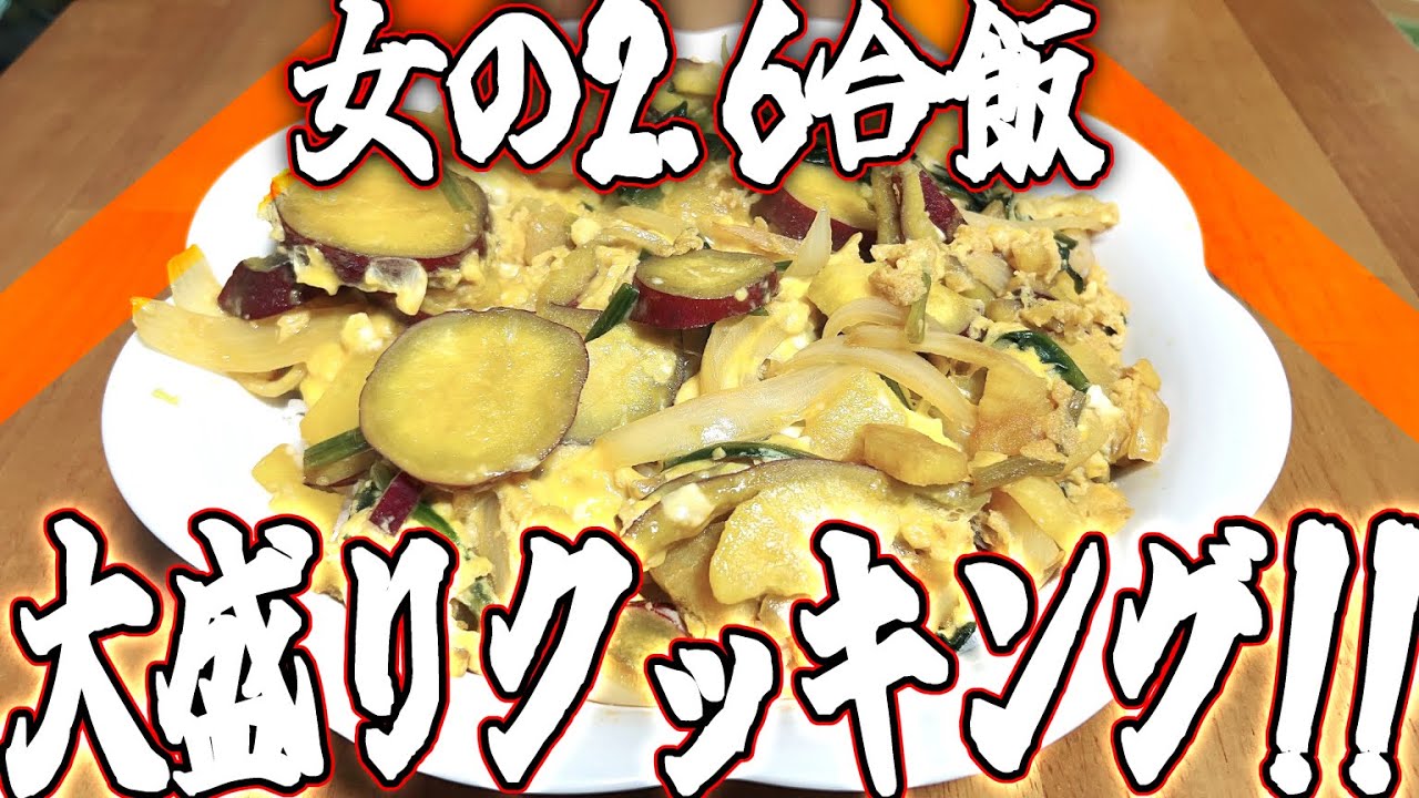 【大盛り】戸籍上男性なので総重量1kg超えてる丼を作ってﾍﾟﾛｯと食べてみた さつまいもの親子丼風【おりんめし】
