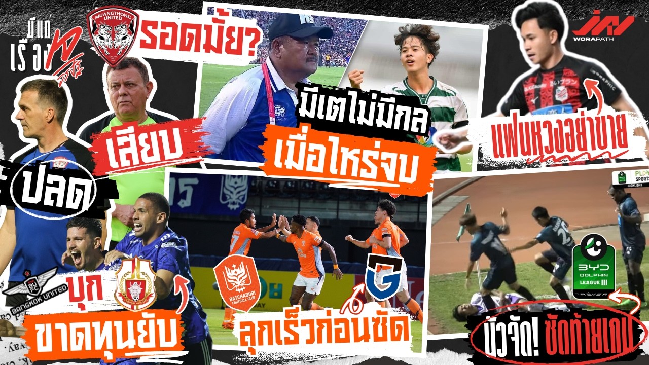 รอดมั้ย? กิเลนปลดโค้ชบอร์จิสเสียบ BU ขาดทุน ราชบุรีลุกก่อนกัมบะ สุภโชคอย่าขาย มีเตไม่มีกลเมื่อไหร่จบ