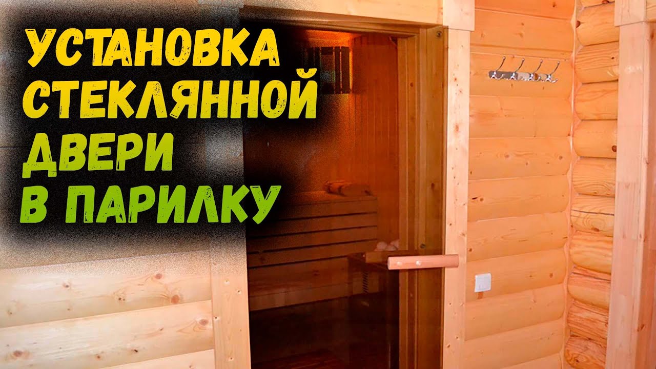 Как установить стеклянную банную дверь в бане (парную). Установка стеклянной двери в бане.