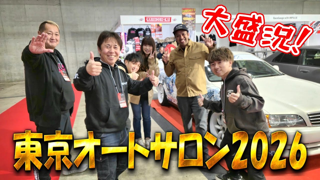 色々な人と楽しんだ！2026年東京オートサロン