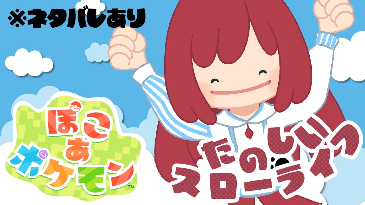 【ぽこあポケモン】今日はぽこあの日とする！午後の部！ #３【 #kanna_ch 】