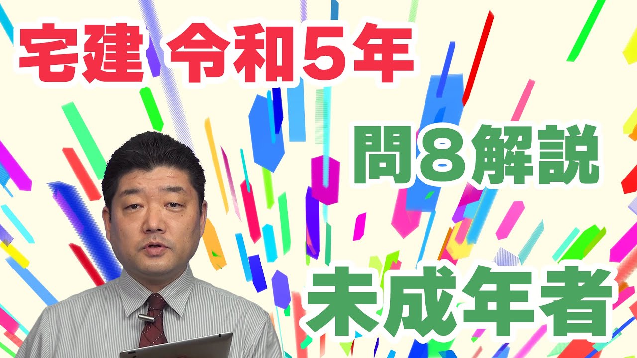 【宅建過去問】（令和05年問08）未成年者