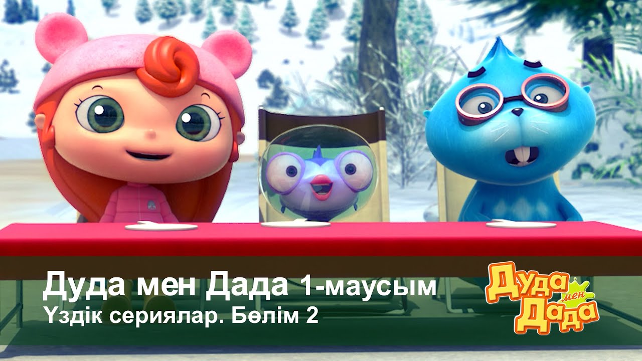 Дуда мен Дада 1-маусым.Үздік сериялар. Бөлім 2 - Мультфильмдер жинағы
