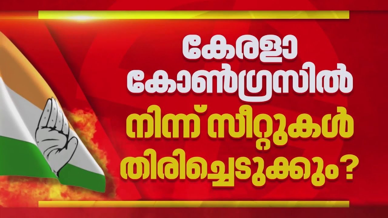 കേരള കോണ്‍ഗ്രസില്‍ നിന്ന് 4 സീറ്റുകള്‍ തിരിച്ചെടുക്കാനൊരുങ്ങി കോണ്‍ഗ്രസ്